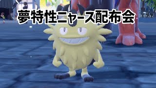 ポケモンSV  夢ガラルニャース配布するよ　最後に控えめ６Vメタモン一匹配る