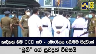 කාදිනල් හිමි CCD යට - බොරැල්ල බෝම්බ සිද්ධියේ \