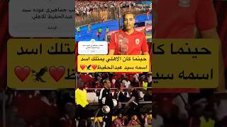 #سيد_عبدالحفيظ والفرق بينه وبين #خالد_بيبو #الاهلي #الزمالك #الأهلي #shorts #short #football #edit