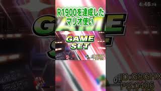 レート1900マリオによる撃墜集 #スマブラsp #マリオ