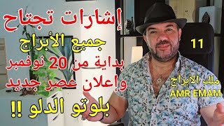 توقعات ( جميع الابراج )انتبهوا لإشارات جديدة( لعصر جديد بداية 20 نوفمبر !!) واتساب 0034685374366