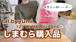 【しまむら購入品】tal.byyumi.×121コラボ🫗高見え淡色可愛いアイテムをゲットしてきました✌️♡