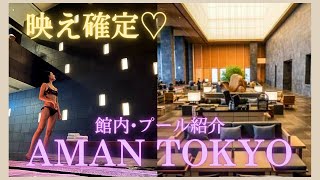 【大手町】AMAN TOKYO(アマン東京)プール・館内施設紹介｜映え確定