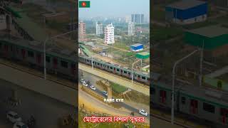 মেট্রোরেলের বিশাল সুখবর দিলো #ঢাকা ম্যাস ট্রানজিট কোম্পানি লিমিটেড