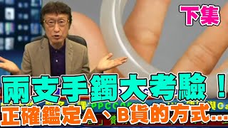 直播精華02_下集_兩支手鐲大考驗！正確鑑定A、B貨的方式，就是用這個確認..._花輪哥的全民鑑寶直播節目_中華民國珠寶玉石鑑定所、全民鑑寶媒體頻道