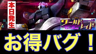 【UCエンゲージ】ワールドレイド、お得バグが発生中！【ガンダムUCE】