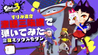 【蛮殻ミックスモダン】本気の津軽三味線で 弾いてみた【三味線vtuber cover】【スプラトゥーン３】