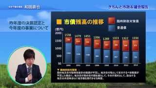 岐阜市議会議員 和田直也「きちんと市政＆議会報告会☆2015春」【No.1】昨年度の決算認定と今年度の事業について