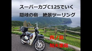 スーパーカブC125で行く　隠岐の島絶景ツーリング ダイジェスト