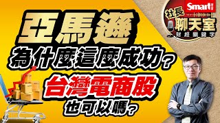 亞馬遜為什麼這麼成功？網家PChome、富邦媒momo、綠界科技與它的母公司歐買尬等台灣電商股也可以嗎？｜峰哥｜Smart智富．社長聊天室．秒懂財經關鍵字20