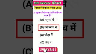 मैट्रिक परीक्षा-2022 | science objective question 10th | Class 10th Science vvi objective question