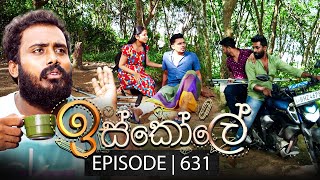 Iskole (ඉස්කෝලේ) | Episode 631 | 09th August 2023