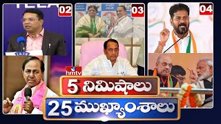 5 Minutes 25 Headlines | News Highlights | 6 AM | 02-05-2024 | hmtv Telugu News