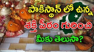 Unknown Facts About Shakti Peeth In Pakistan ||పాకిస్థాన్లో ముస్లింలు కూడాకొలిచే శక్తిపీఠం|| With CC