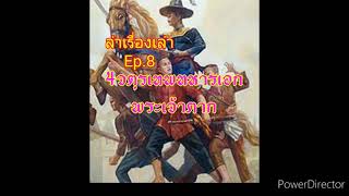 ล่าเรื่องเล่า Ep.8 4จตุรเทพทหารเอกพระเจ้าตาก,เรื่องเล่า,ประวัติศาสตร์