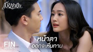 FIN | เจอสวยๆ อย่างฉัน...คุณอดใจไม่ไหวหรอก | เมียจำเป็น EP.3 | Ch3Thailand