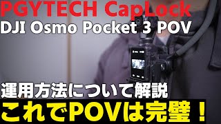 【POVはこれ！】 PGYTECH CapLock のネックマウントでDJI Osmo Pocket 3のPOVは完成！？ 実際に撮ってみた