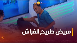 شاهدوا الطريقة الأمثل للتعامل مع مريض طريح الفراش مع الأخصائي #لطفي_زكيري 👨‍⚕️