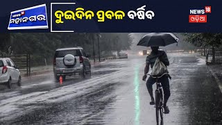 Weather Updates: ବଙ୍ଗୋପସାଗର ଲଘୁଚାପ ସୃଷ୍ଟି, ଆସନ୍ତା କାଲି ଯାଏଁ ପ୍ରବଳ ବର୍ଷା ସମ୍ଭାବନା