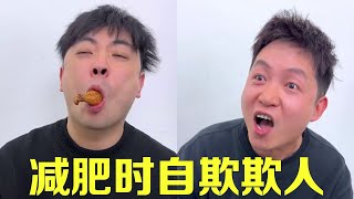 減肥時自欺欺人的瞬間！黃瓜一定不是綠的長得像炸雞也是黃瓜！抱著“黃瓜”猛猛大吃！【隔壁大哥與小李】