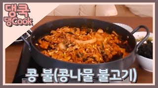 [댕쿡] 백종원의 콩불!! 이거 안먹어본 사람 없게 해주세요