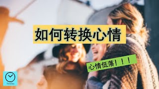 心情低落，找个方法转换心情 || 4个方法