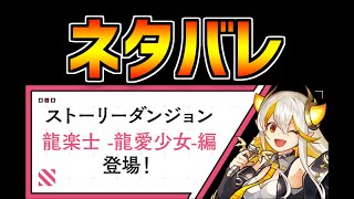 龍愛少女ストーリー○○進化がヤバすぎる！ネタバレ解説！【パズドラ】