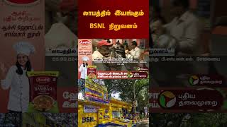 லாபத்தில் இயங்கும் BSNL நிறுவனம் | #bsnl | #airtel | #jio | #cellphone | #network | #shorts