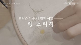 ‘슬기로운 집콕생활’ 프로집순이들을 위한 특별한 홈취미 추천 [프랑스자수 #데이지]