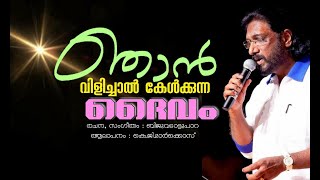 Njan vilichal kelkkunna...   ഞാൻ വിളിച്ചാൽ കേൾക്കുന്ന...   Biju Vadattupara - Markose.