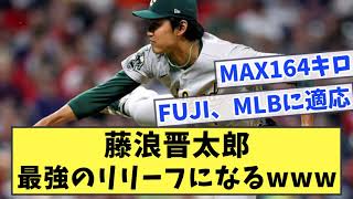 藤浪晋太郎 最強のリリーフになるwww【なんJ反応】