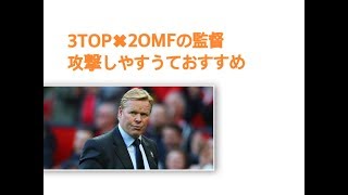 【ウイイレアプリ2019】話題のクーマン監督使って超攻撃サッカー！！！