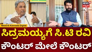 C.T Ravi On CM Siddaramaiah | ಸಿಎಂ ಸಿದ್ದರಾಮಯ್ಯ ರಾಜೀನಾಮೆ ಕೊಟ್ಟು ತನಿಖೆ ಹೆದರಿಸ್ಬೇಕು | N18V