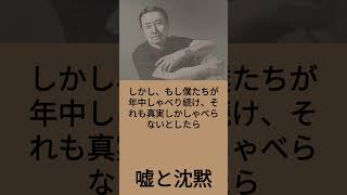 【有名人のことば】村上春樹「嘘と沈黙」 #shorts #文学 #名言