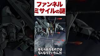 【閃光のハサウェイ】ファンネルミサイルの謎【ゆっくり解説】 #ゆっくり #ガンダム解説 #ガンダムの反応