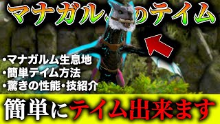 【ARK/switch】初心者必見！高速マナガルムのテイム方法とコツ！