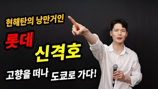 현해탄의 낭만거인 롯데 신격호 회장이 고향을 떠나 도쿄로 가다