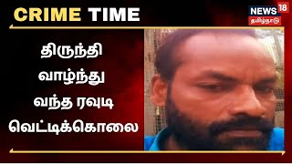 Crime Time | திருந்தி வாழ்ந்த முன்னாள் ரவுடி - கொடூரமாக வெட்டிக் கொலை