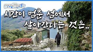 제주도와 완도 사이, 홀로 시간이 멈춘 외딴섬이 있다｜여서도｜한국기행｜#골라듄다큐