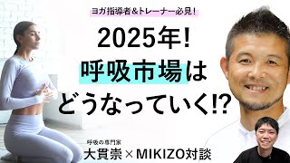 2025年、呼吸を取り巻く状況はどうなるのか？ヨガインストラクターが呼吸でできることを改めて考える。講師：大貫崇