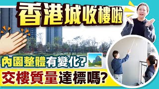 【大灣區樓盤收樓系列40】香港城吉日收樓，交標質量如何？花園整體有無變化，帶你睇個究竟！