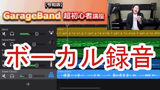 【iPhone】GarageBand超初心者講座⑩～ボーカル録音の方法～