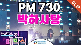 [2024순천문화재단 홍보기자단] 박하사탕, PM730, 2024 아고라순천 폐막식 클립영상, 순천시, 순천문화재단, 순천조례호수공원 - 2024.11.16