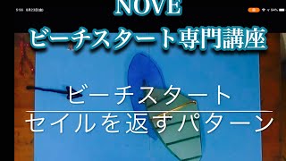 ウインドサーフィンNOVE講座  初心者ビーチスタート❗️セイルを返すパターン①