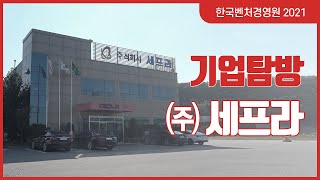 [한국벤처경영원 2021 기업탐방] (주)세프라