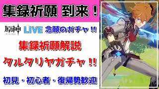 【原神Live】集録祈願解説＆タルタリヤガチャ！初見・初心者・復帰勢歓迎【げんしんLive】