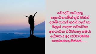 online- දහම් පාසල් දරුවන් සහ ගුරුවරුන් සඳහා බෞද්ධ කටයුතු දෙපාර්තමේන්තුව මගින් පවත්වන දේශනය අද සවස