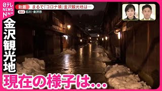 【中継】まるで「コロナ禍」 金沢観光地の現在の様子は…