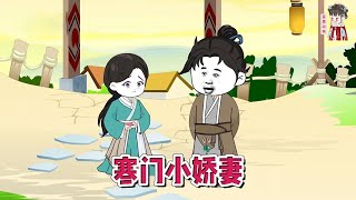 💕古装动画【寒门小娇妻】一朝穿越到古代，成了个声名狼藉的穷酸书生，而且发现自己借钱娶妻，却把钱挥霍完了，最后在半路买了个可怜巴巴的小瘸子回来充数！#蔓蔓动画