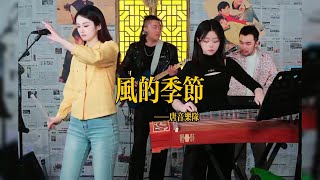 【唐音樂隊】《风的季节》LIVE Tangyin唐音樂隊 ChineseMusic 二胡竹笛古箏 Erhu Dizi Guzheng國樂樂器演奏 中國樂器Chinese music